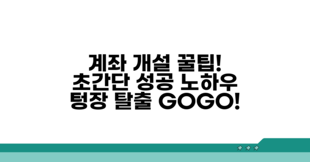 계좌 개설 성공 노하우와 꿀팁