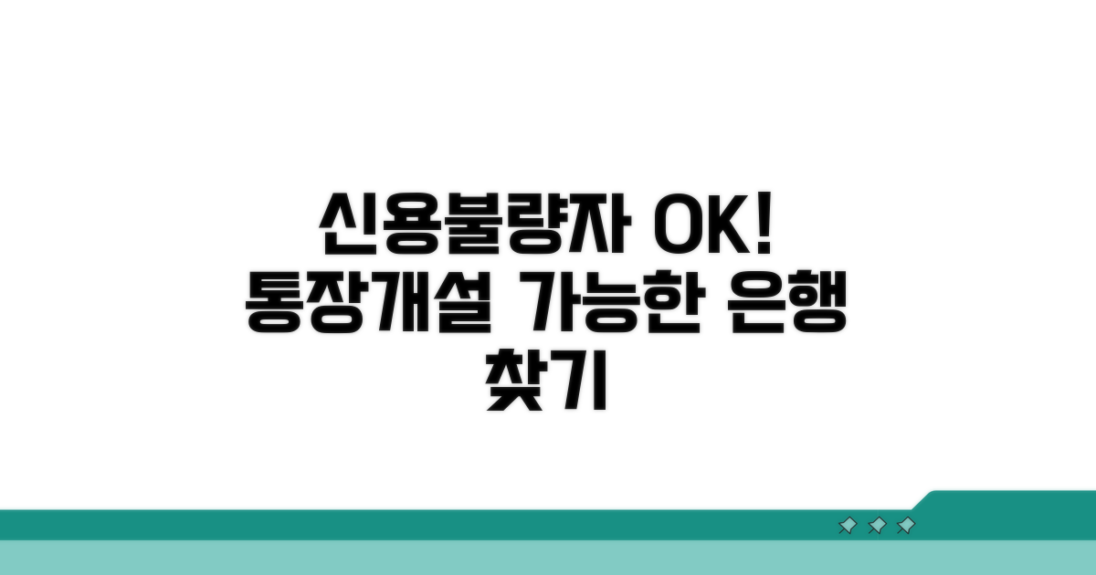 신용불량자 통장 개설 가능한 은행 찾기