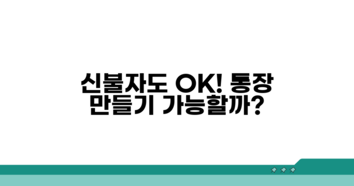 신용불량자도 통장 만들 수 있을까?