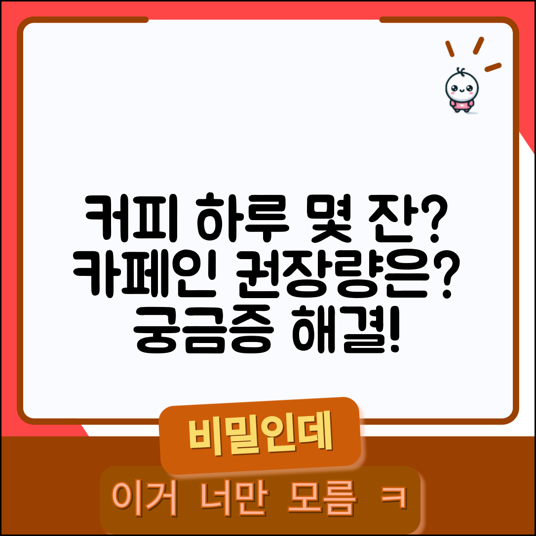 커피 하루 몇 잔까지 괜찮은지 | 카페인 하루 권장 섭취량