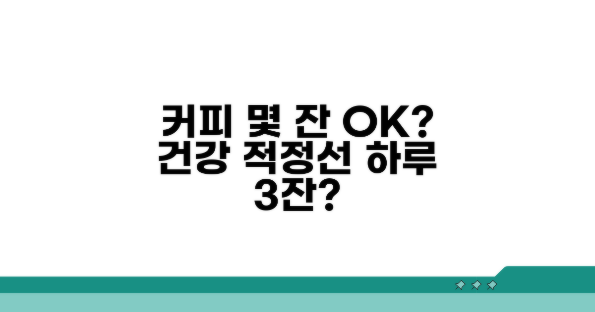하루 커피 몇 잔까지 괜찮을까?