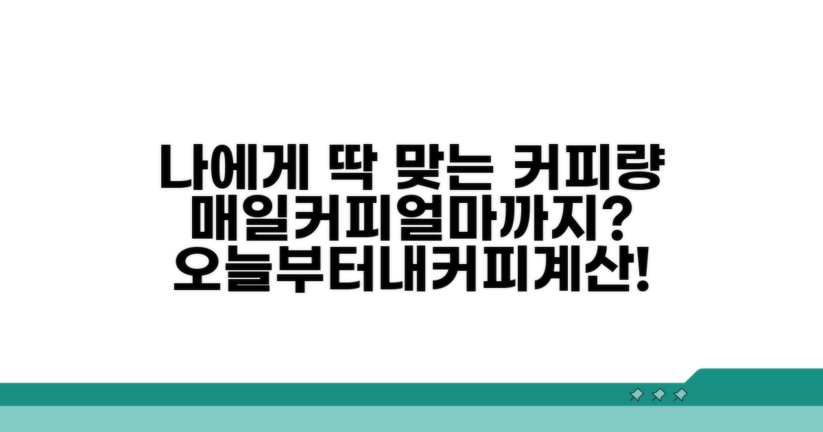 나에게 맞는 커피 섭취량 계산법