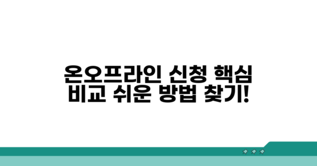 온라인/오프라인 신청 방법 비교