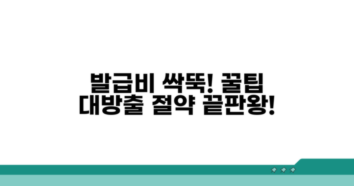 발급 비용 절약 꿀팁 공개
