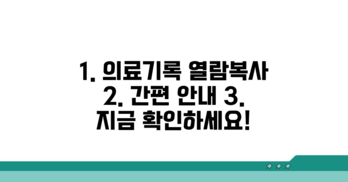 의료기록 열람 복사 방법 안내