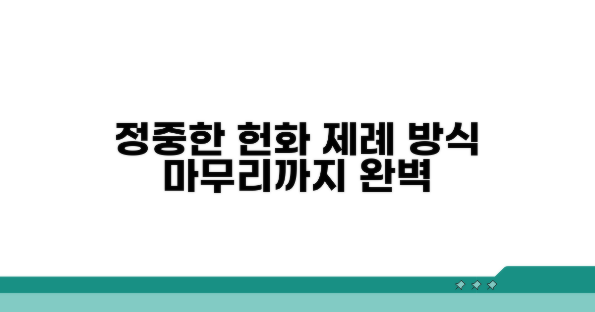 정중한 헌화 및 제례 방법