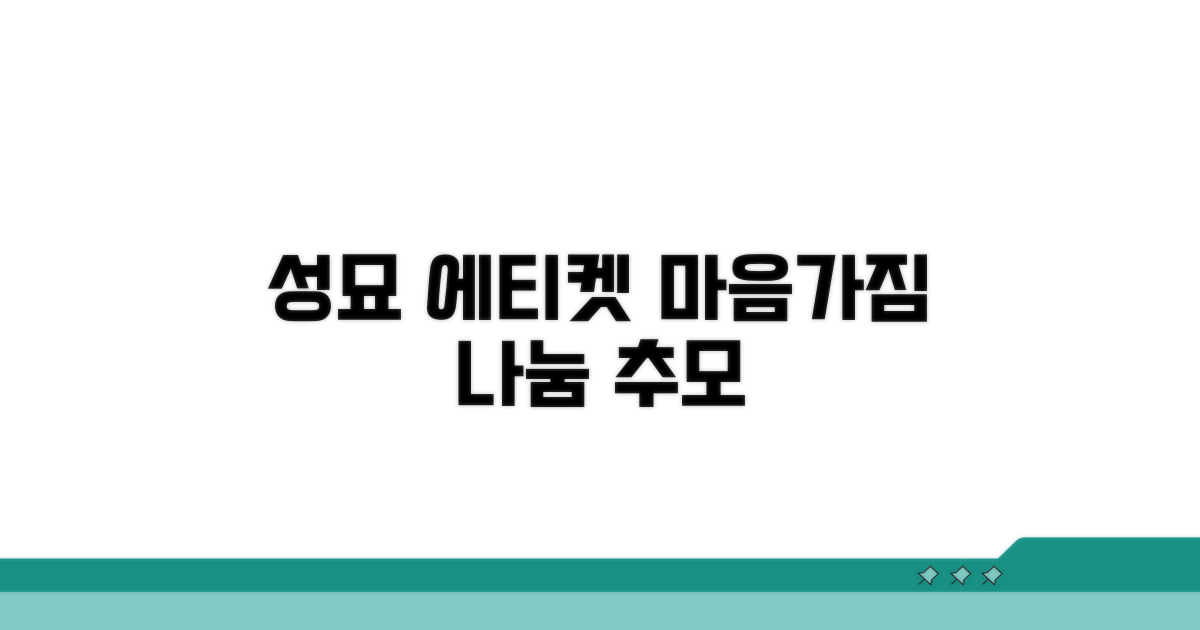 성묘 후 에티켓과 마음가짐