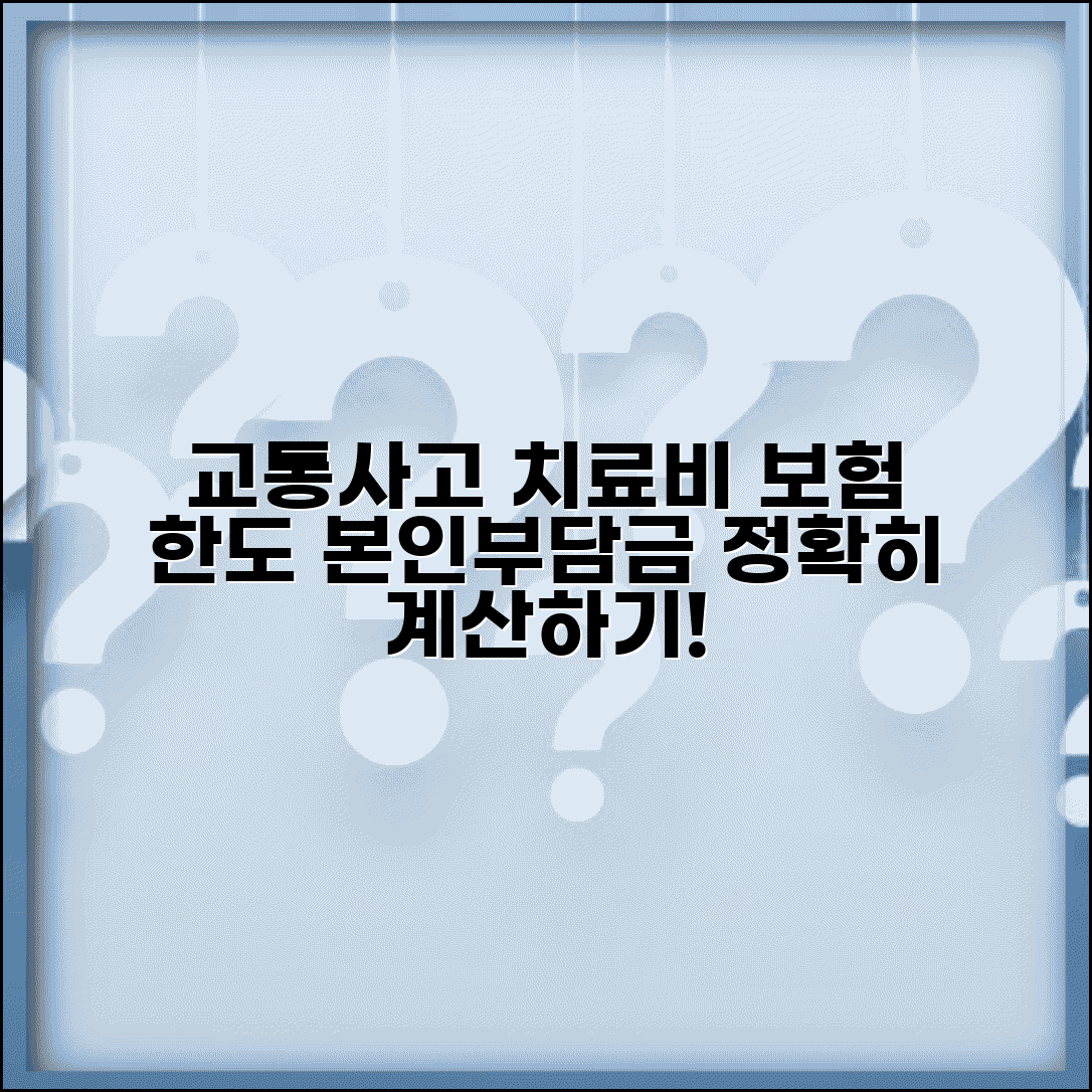 교통사고 치료비 지급 한도 | 자동차보험 의료비 한도와 본인부담금 계산