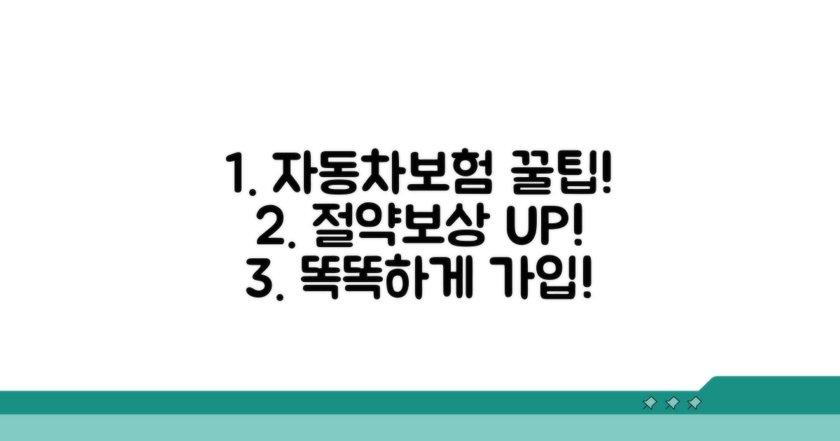 자동차보험, 똑똑하게 활용하는 팁