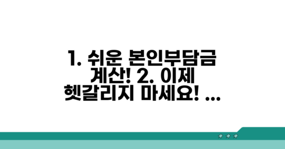 본인부담금 계산, 이렇게 쉬웠나?