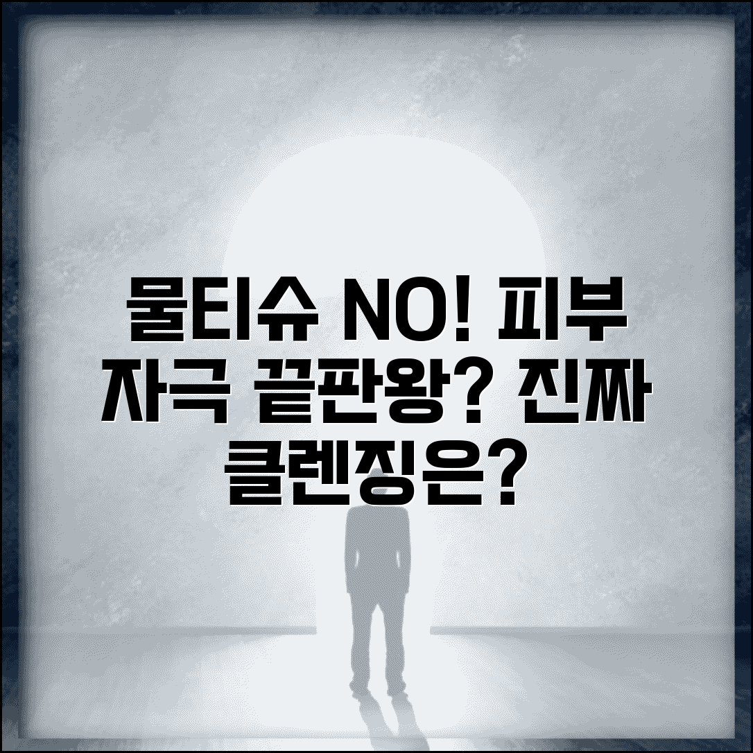 물티슈로 화장 지우는게 피부에 안좋나요 | 물티슈 클렌징 | 피부자극 | 세안