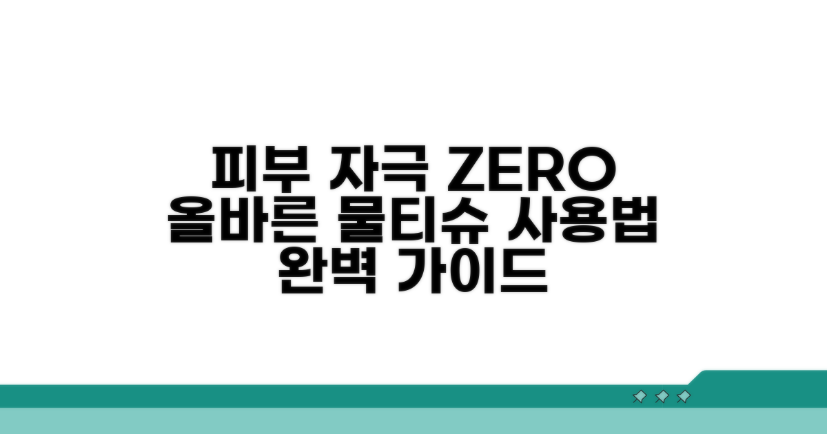 피부 자극 최소화, 물티슈 사용법