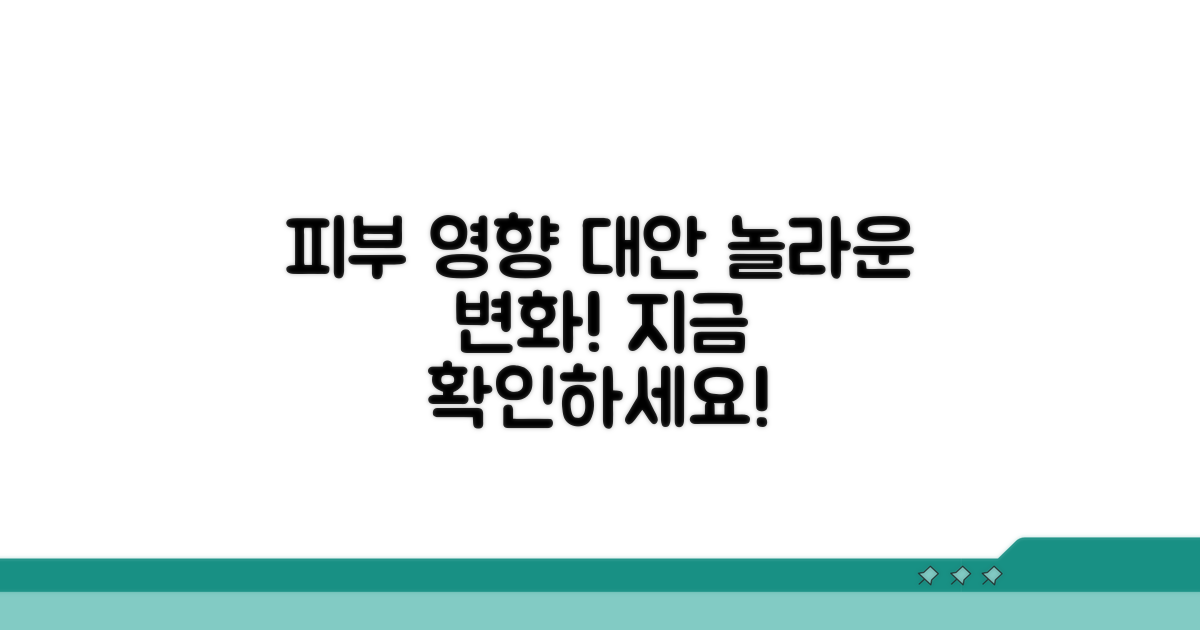 피부에 미치는 영향과 대안 알아보기