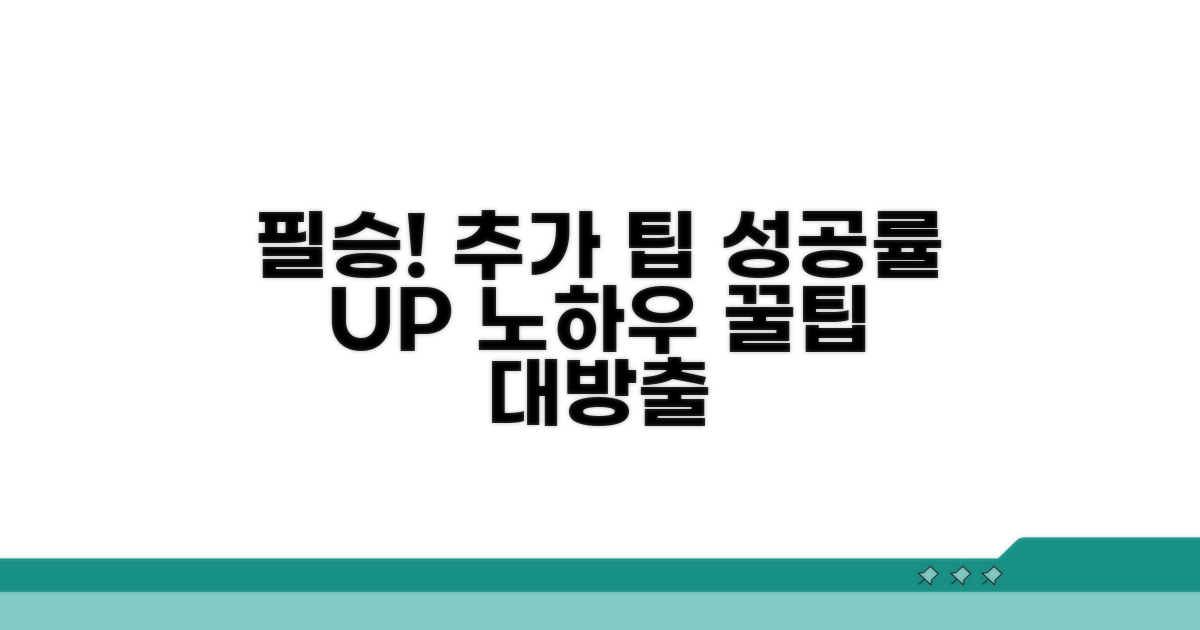 성공률 높이는 추가 팁과 노하우