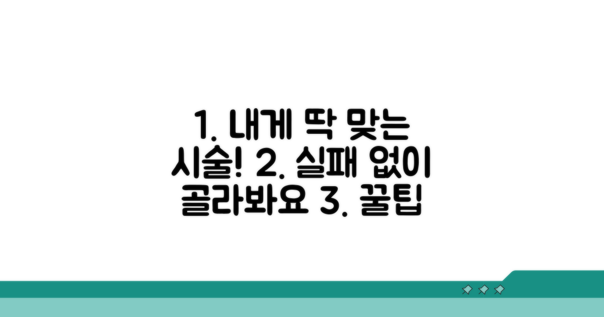 나에게 맞는 시술 선택 가이드