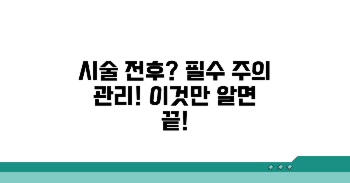 시술 전후 주의할 점과 관리법