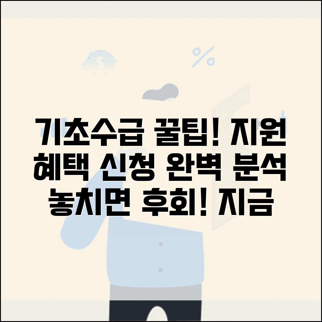 기초생활수급자 혜택 | 기초수급자 지원 제도와 신청 방법