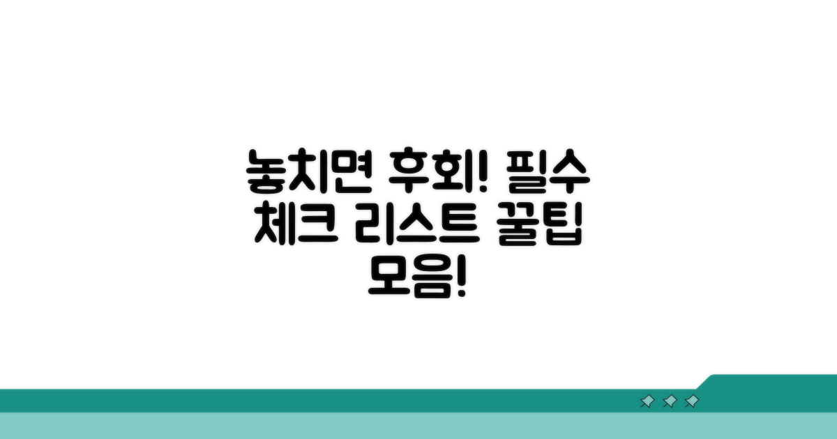 놓치기 쉬운 주의사항 체크