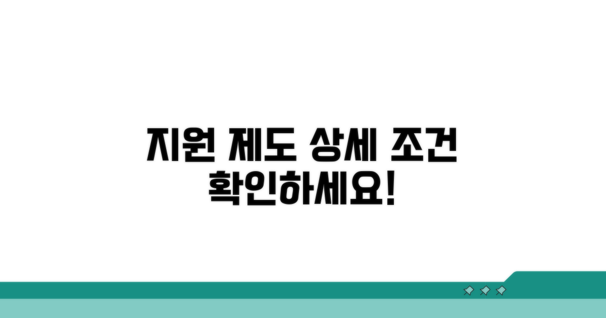 지원 제도 상세 조건 알아보기