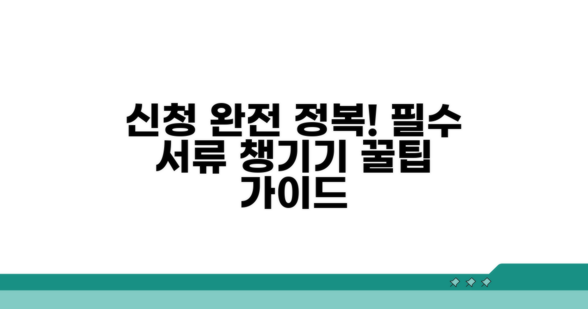 신청 방법과 필요 서류 안내