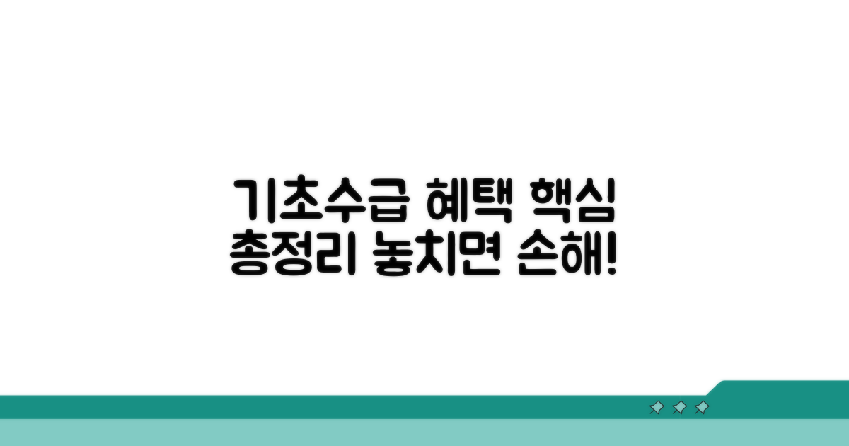 기초수급자 혜택 총정리