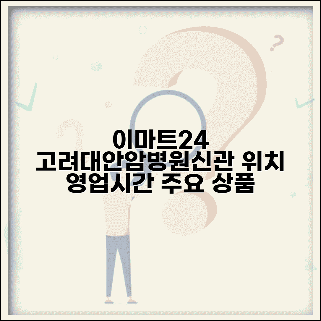 이마트24 고려대안암병원신관점 위치 | 영업시간과 주요 상품