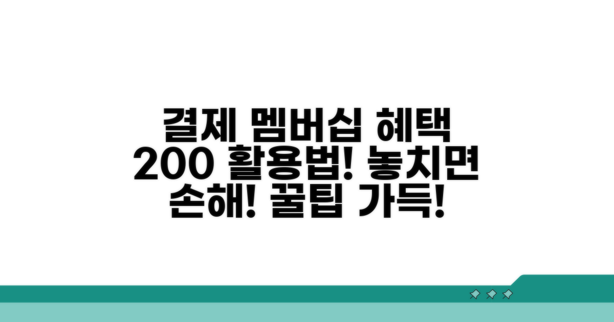 결제 및 멤버십 혜택 활용법
