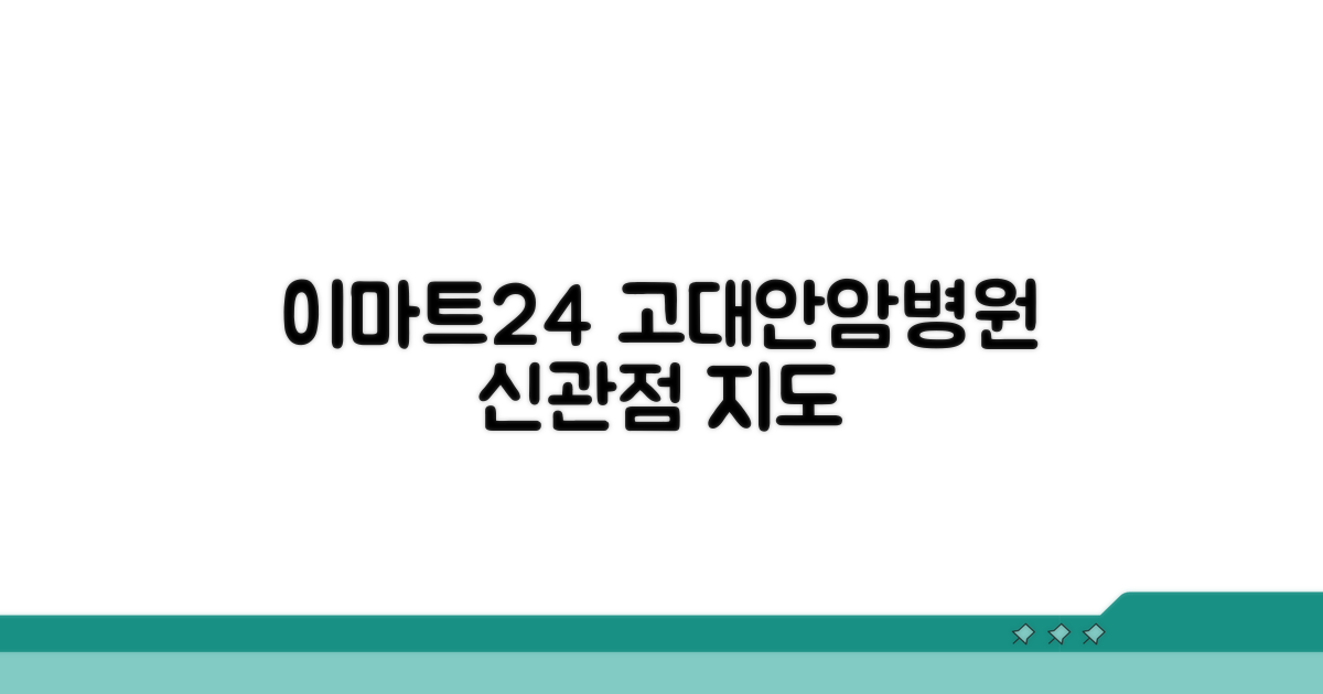 이마트24 고려대안암병원신관점 위치 정보