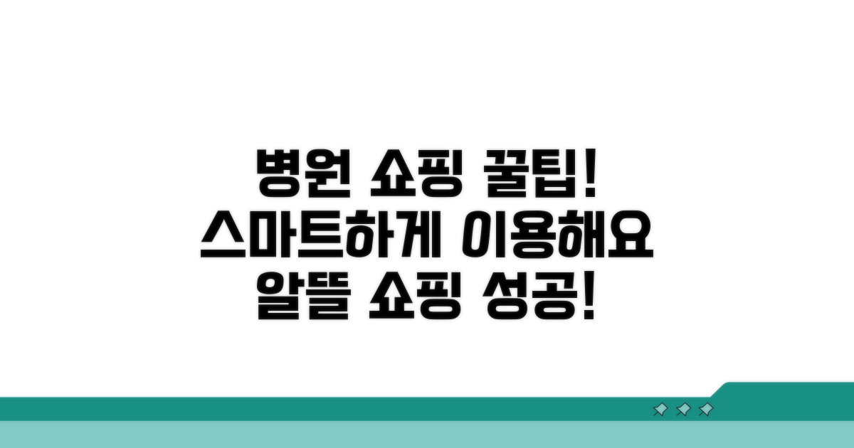 병원 이용 시 편리한 쇼핑 팁
