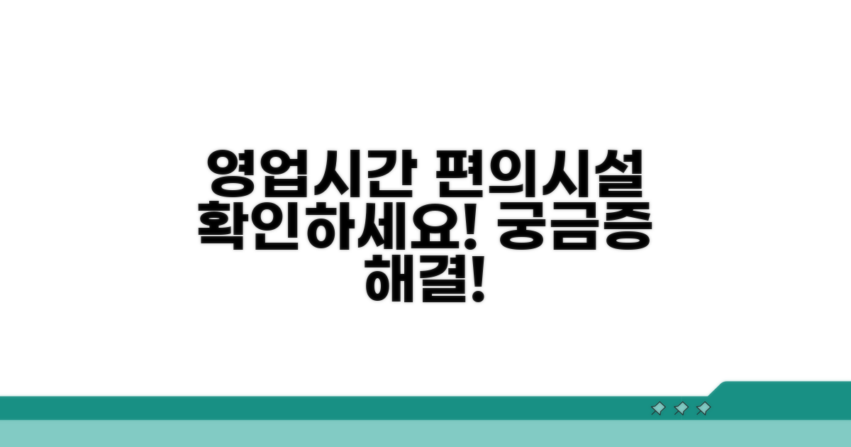 영업시간 확인과 편의시설 안내