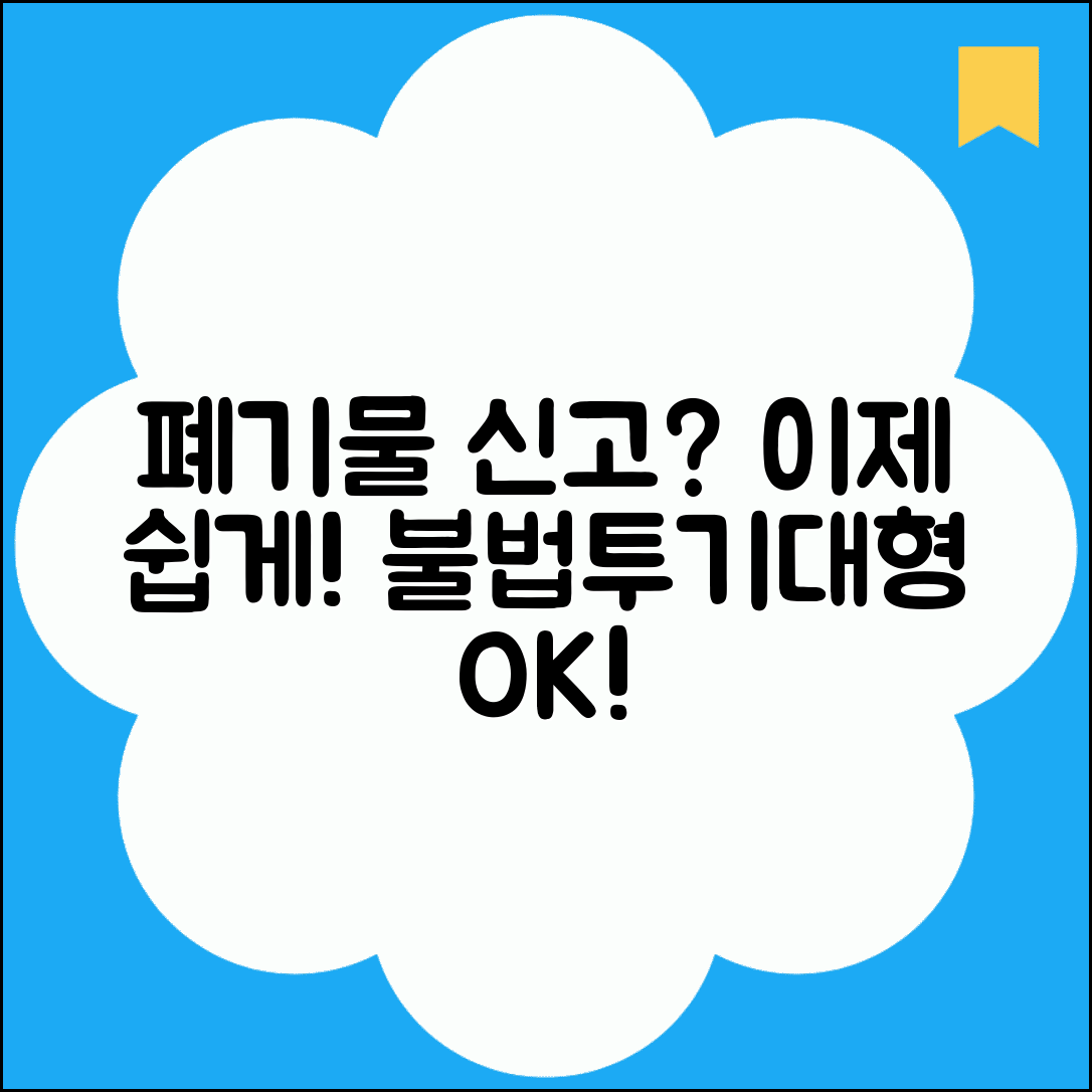 생활폐기물 신고 절차 간소화 | 불법 투기 신고부터 대형폐기물까지