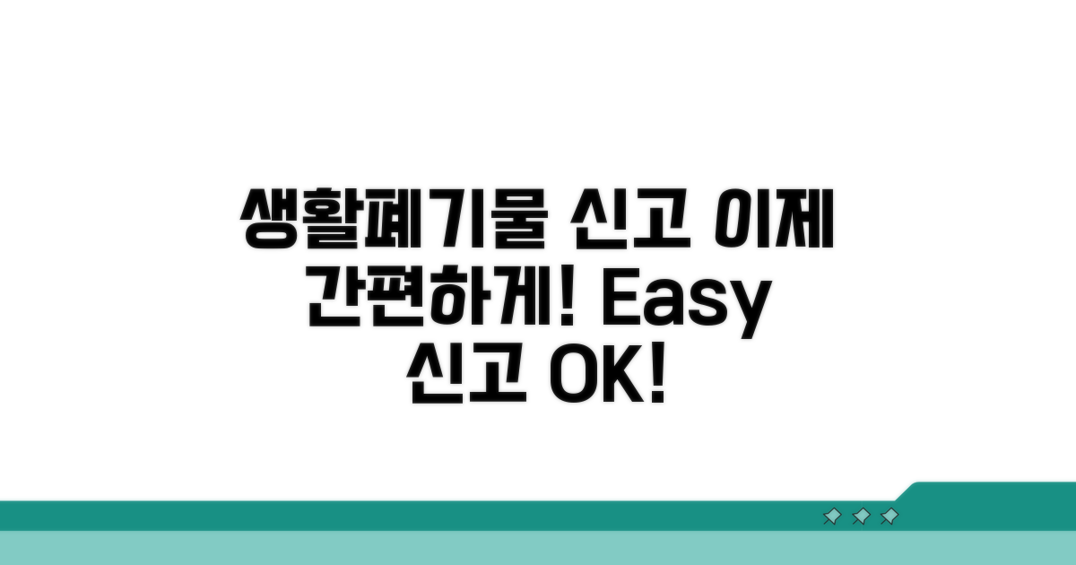 생활폐기물 신고, 이제 간편하게!