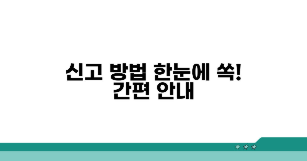 신고 방법, 한눈에 알기!