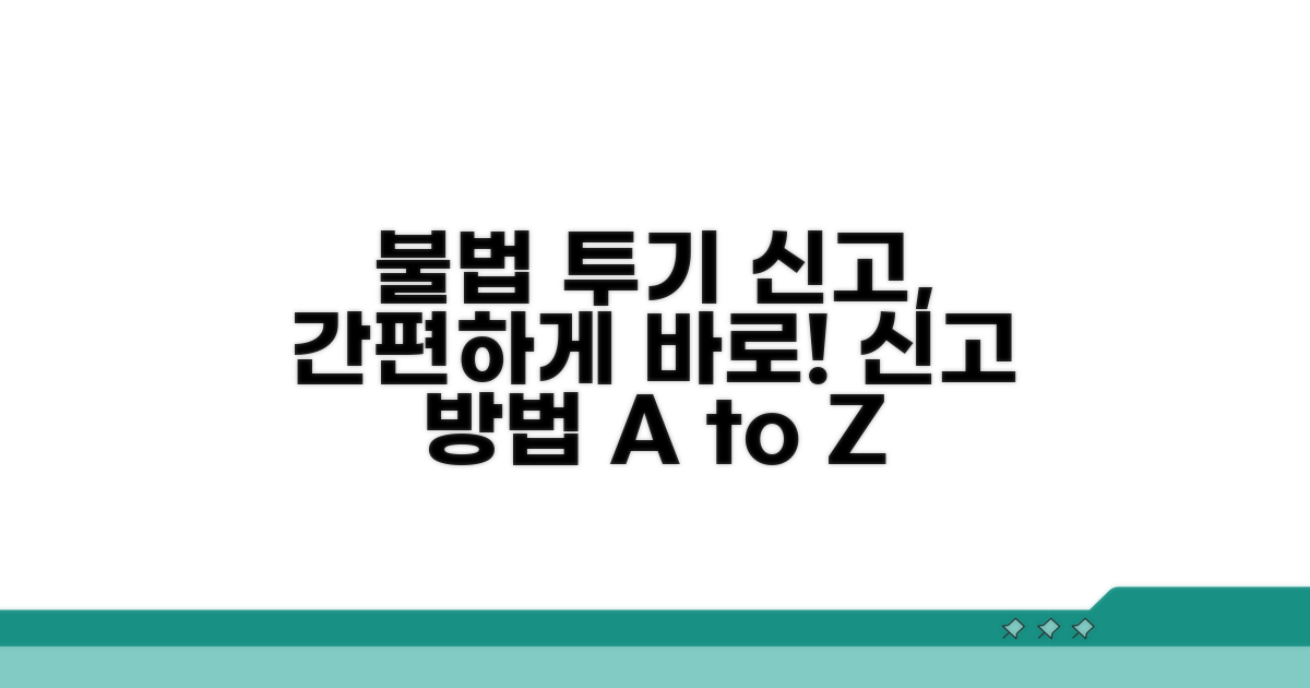 불법 투기 신고, 이렇게 하세요!