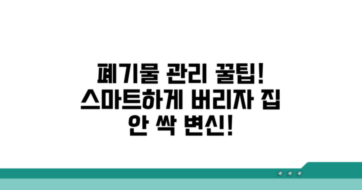 스마트한 폐기물 관리 꿀팁!