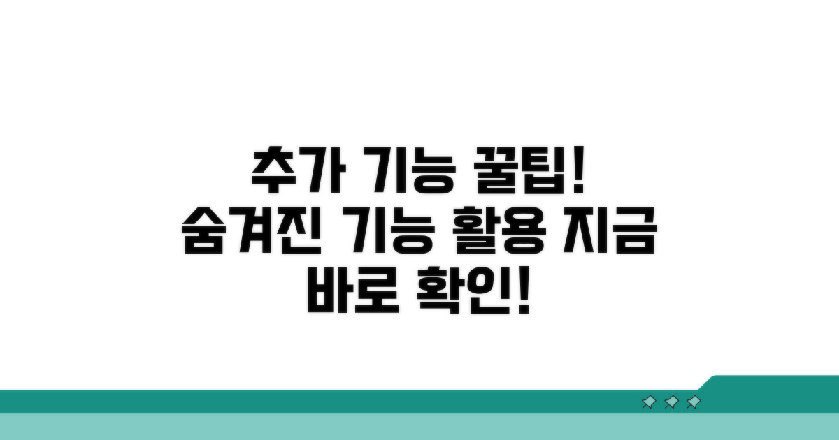 추가 기능 활용 꿀팁