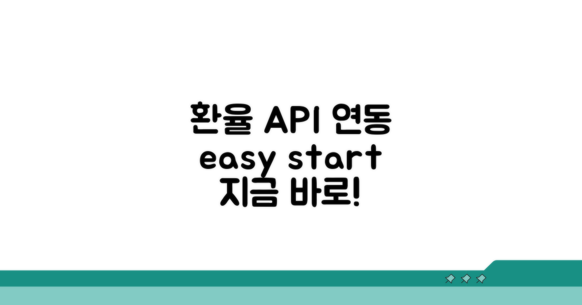 환율 API 연동, 쉬운 시작