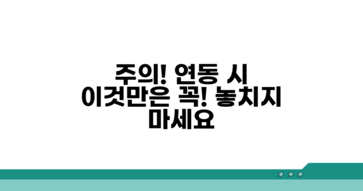 연동 시 꼭 알아둘 주의점