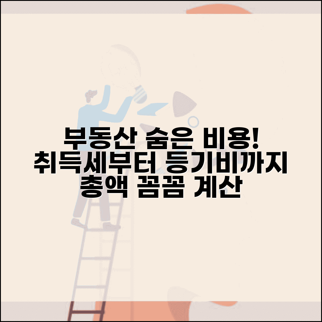 부동산 비용계산 놓치기 쉬운 항목 | 취득세부터 등기비용까지 | 총비용 확인하기