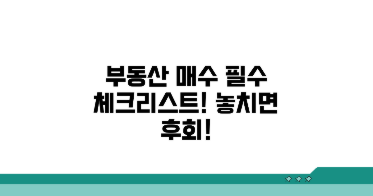 안전하고 똑똑한 부동산 매수 체크리스트