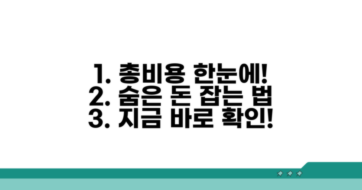 총비용 한눈에 계산하는 방법