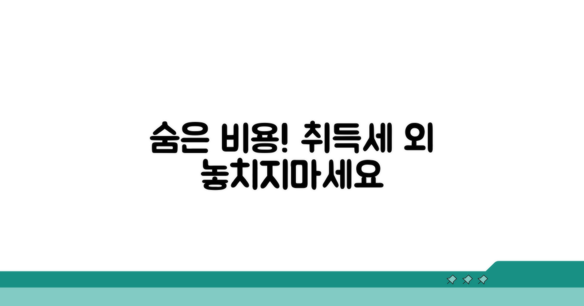 취득세 외 놓치기 쉬운 비용 분석