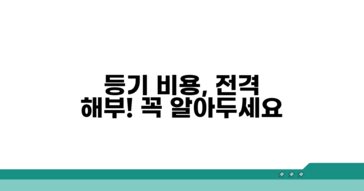 등기비용, 어떤 항목이 있을까?