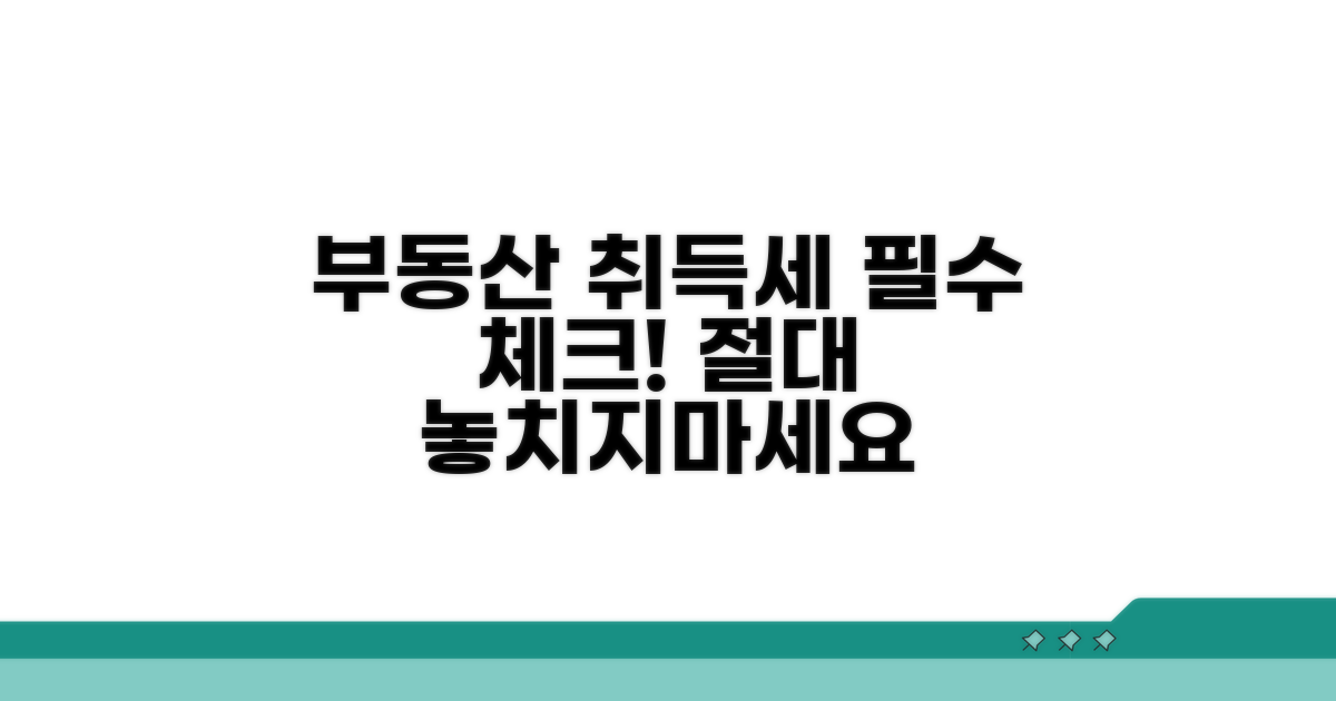 부동산 취득세, 이것만은 꼭!