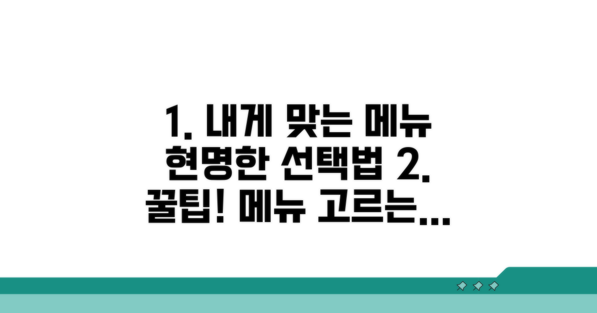 나에게 맞는 메뉴, 현명하게 고르는 법