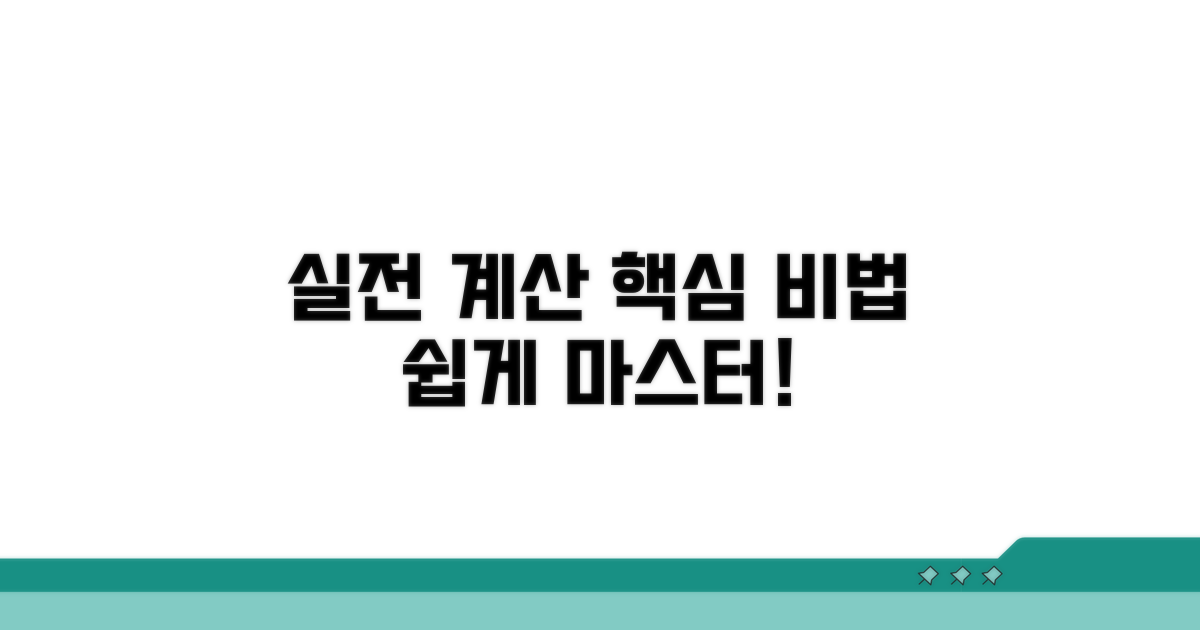 실전 계산 방법 쉽게 배우기