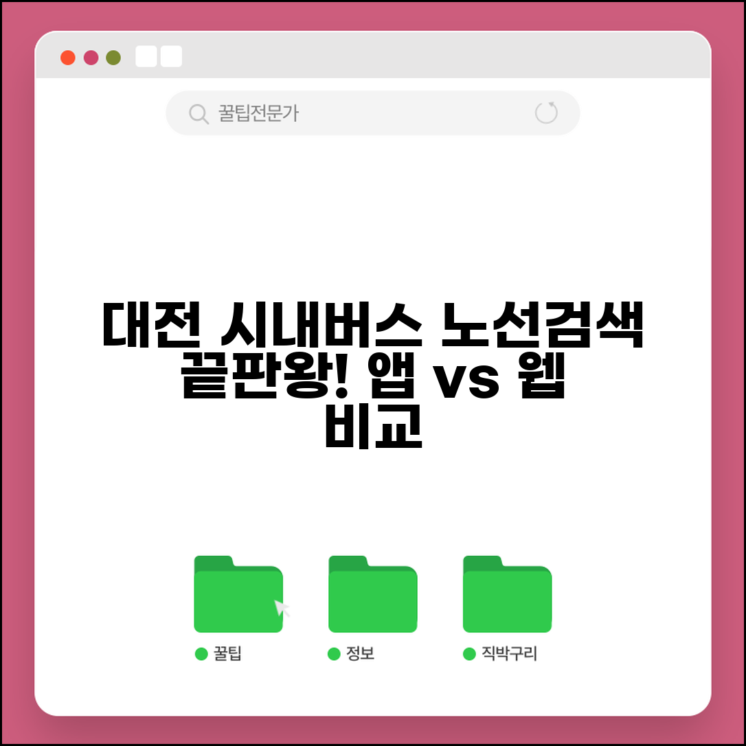 대전시내버스노선검색 최신 서비스 | 앱과 웹사이트 비교