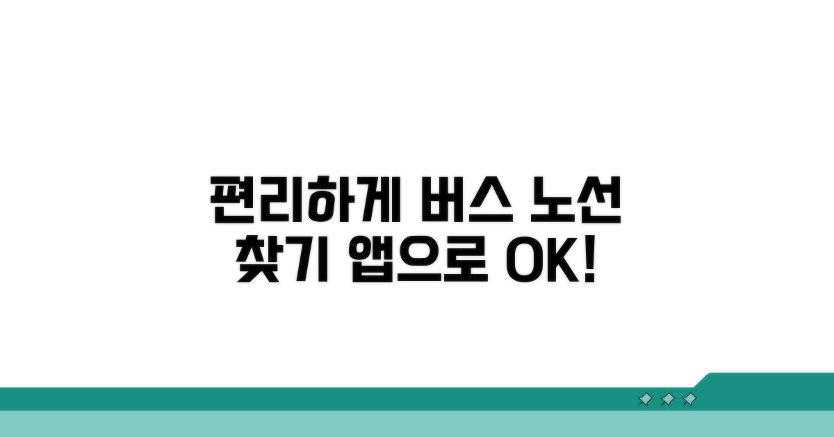 앱으로 편리하게 버스 노선 찾기