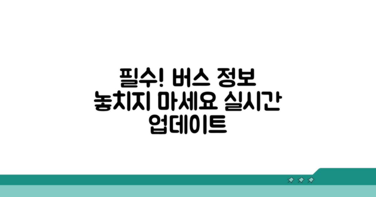 최신 버스 정보, 놓치지 마세요