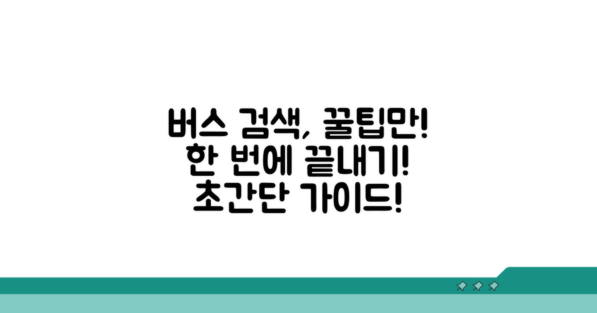 버스 검색, 이것만 알면 쉬워요